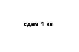 сдам 1 кв